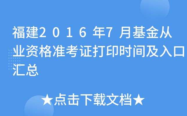 福建2016年7月基金从业资格准考证打印时间及入口汇总