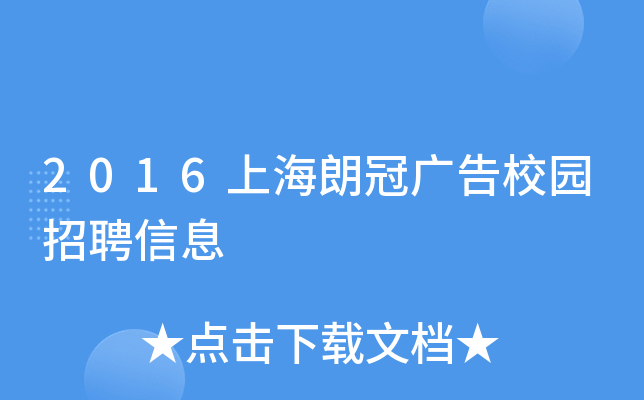 2016上海朗冠广告校园招聘信息