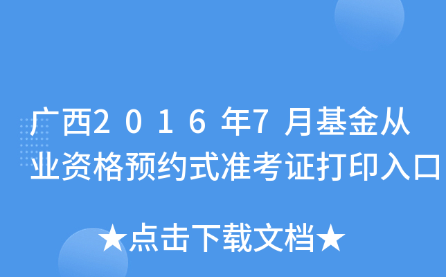 广西2016年7月基金从业资格预约式准考证打印入口