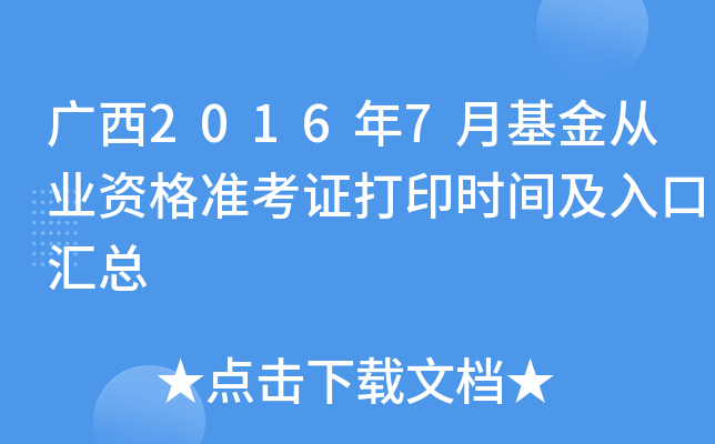 广西2016年7月基金从业资格准考证打印时间及入口汇总