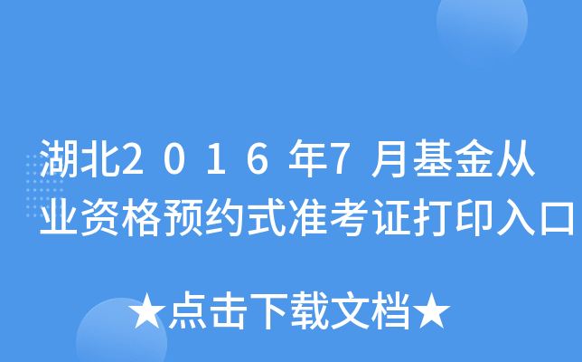 湖北2016年7月基金从业资格预约式准考证打印入口