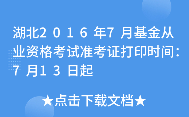 湖北2016年7月基金从业资格考试准考证打印时间：7月13日起