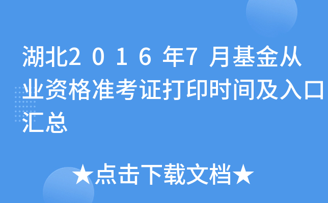 湖北2016年7月基金从业资格准考证打印时间及入口汇总