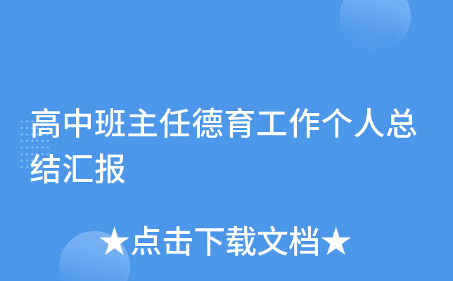 高中班主任德育工作个人总结汇报