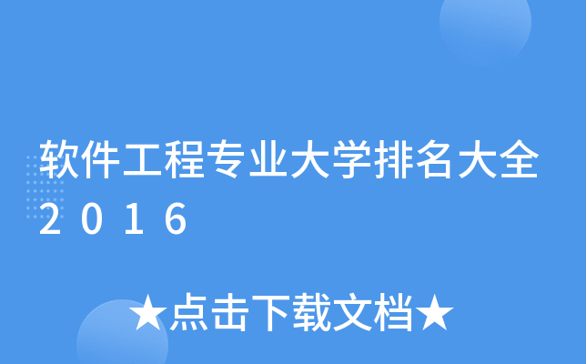 软件工程专业大开云kaiyun(中国)排名大全2016