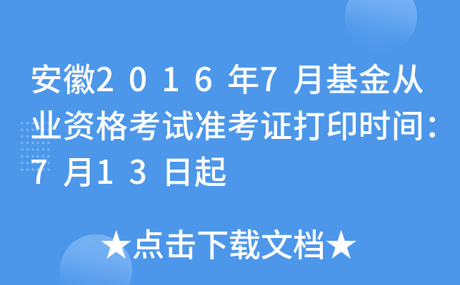 安徽2016年7月基金从业资格考试准考证打印时间：7月13日起