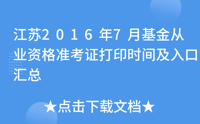 江苏2016年7月基金从业资格准考证打印时间及入口汇总