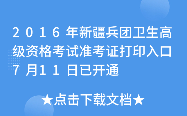 2016年新疆兵团卫生高级资格考试准考证打印入口 7月11日已开通