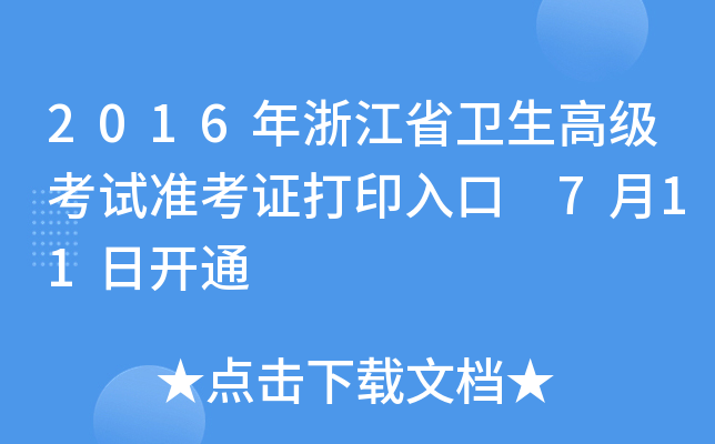 2016年浙江省卫生高级考试准考证打印入口 7月11日开通