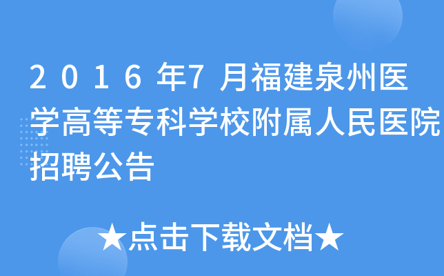 2016年7月福建泉州医开云kaiyun(中国)高等专科开云kaiyun(中国)校附属人民医院招聘公告