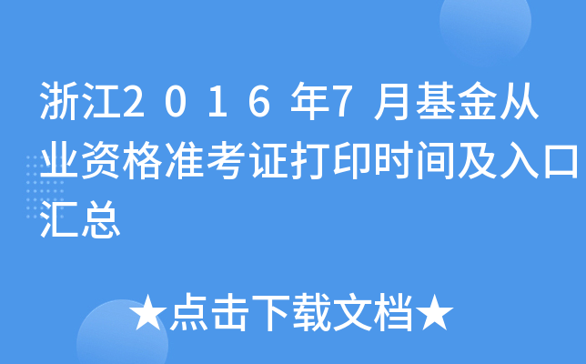 浙江2016年7月基金从业资格准考证打印时间及入口汇总