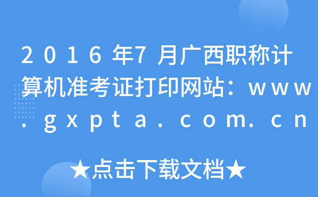 20167VQӋC(j)(zhn)CӡW(wng)վwww.gxpta.com.cn