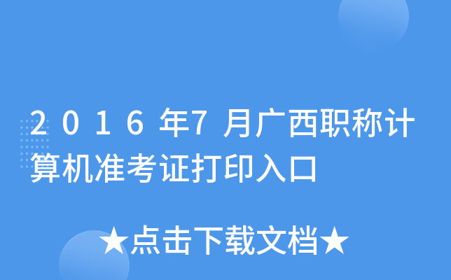 2016年7月广西职称计算机准考证打印入口
