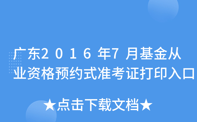广东2016年7月基金从业资格预约式准考证打印入口