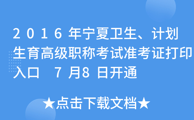 2016年宁夏卫生、计划生育高级职称考试准考证打印入口 7月8日开通