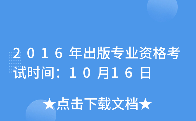2016年出版专业资格考试时间：10月16日
