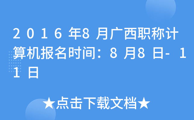 2016年8月广西职称计算机报名时间：8月8日-11日
