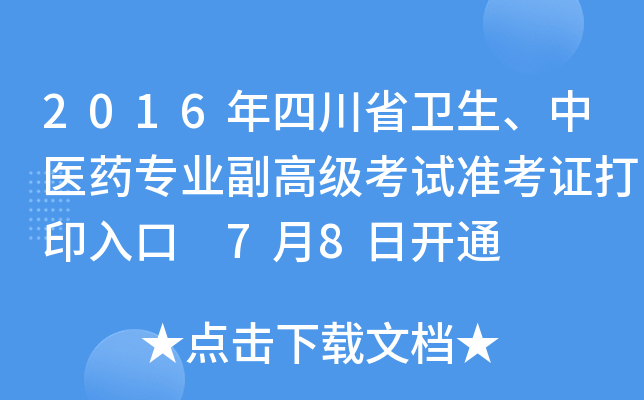 2016年四川省卫生、中医药专业副高级考试准考证打印入口 7月8日开通