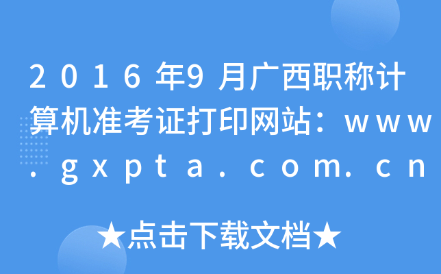 20169VQӋ(j)C(j)(zhn)CӡW(wng)վwww.gxpta.com.cn