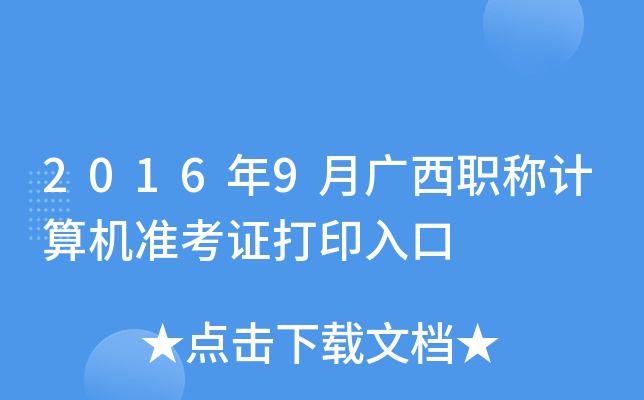 2016年9月广西职称计算机准考证打印入口