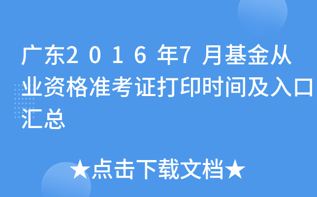 广东2016年7月基金从业资格准考证打印时间及入口汇总