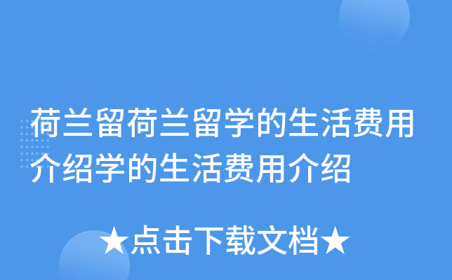荷兰留荷兰留开云kaiyun(中国)的生活费用介绍开云kaiyun(中国)的生活费用介绍