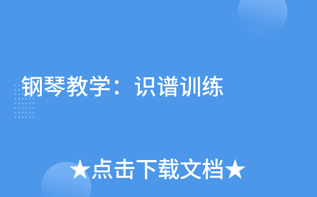 钢琴教开云kaiyun(中国)：识谱训练