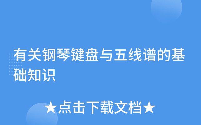 有关钢琴键盘与五线谱的基础知识