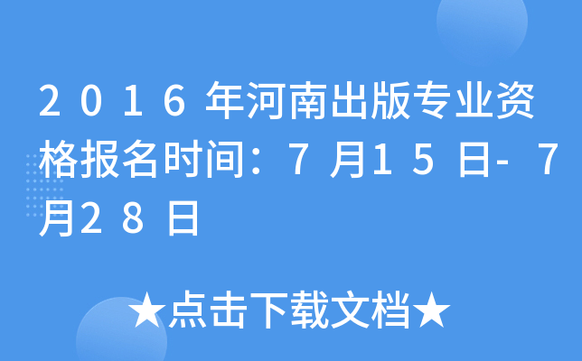 2016年河南出版专业资格报名时间：7月15日-7月28日