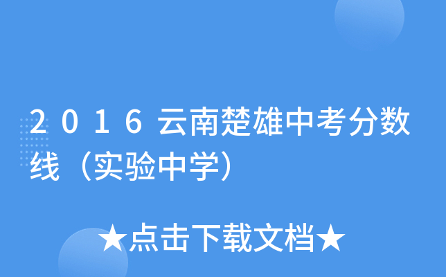 2016云南楚雄中考分数线（实验中学）