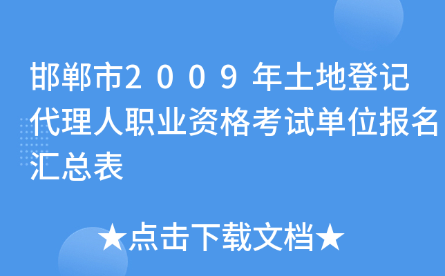 邯郸市2009年土地登记代理人职业资格考试单位报名汇总表