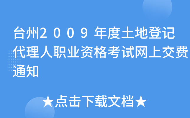 台州2009年度土地登记代理人职业资格考试网上交费通知