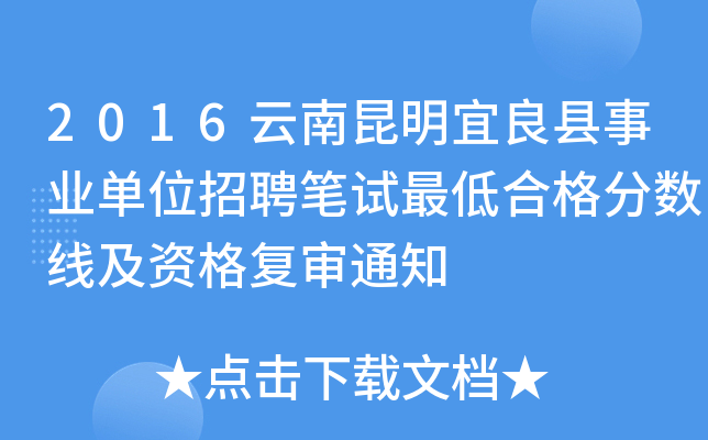 2016云南昆明宜良县事业单位招聘笔试最低合格分数线及资格复审通知