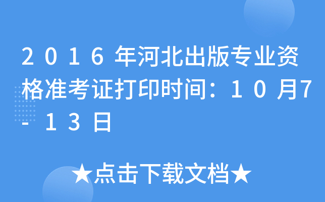 2016年河北出版专业资格准考证打印时间：10月7-13日