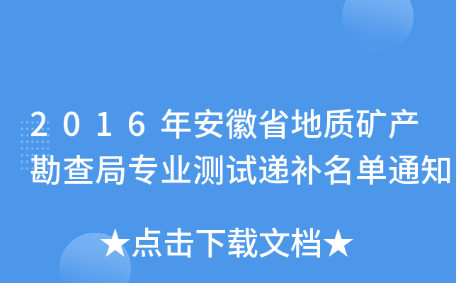 2016年安徽省地质矿产勘查局专业测试递补名单通知