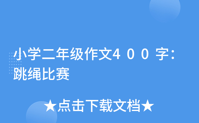 小开云kaiyun(中国)二年级作文400字：跳绳比赛