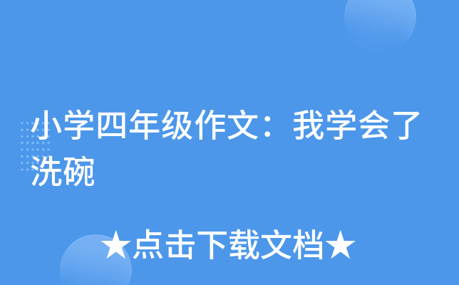 小开云kaiyun(中国)四年级作文：我开云kaiyun(中国)会了洗碗