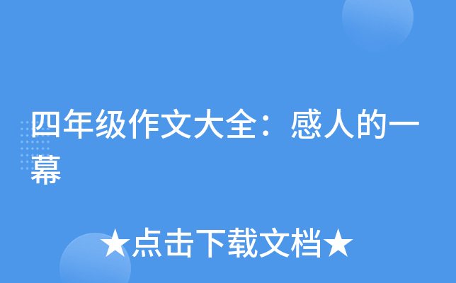 四年级作文大全：感人的一幕