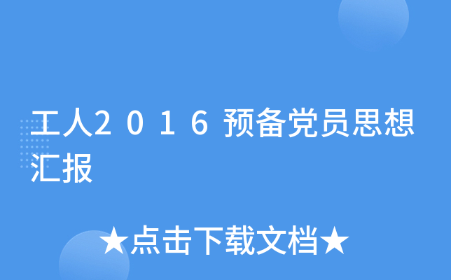 工人2016预备党员思想汇报