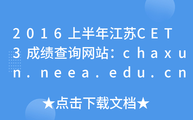 2016上半年江苏CET3成绩查询网站：chaxun.neea.edu.cn