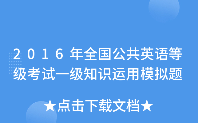 2016年全国公共英语等级考试一级知识运用模拟题