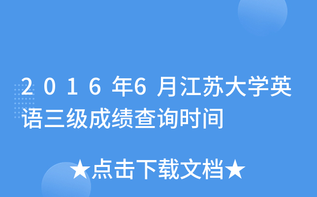 2016年6月江苏大开云kaiyun(中国)英语三级成绩查询时间