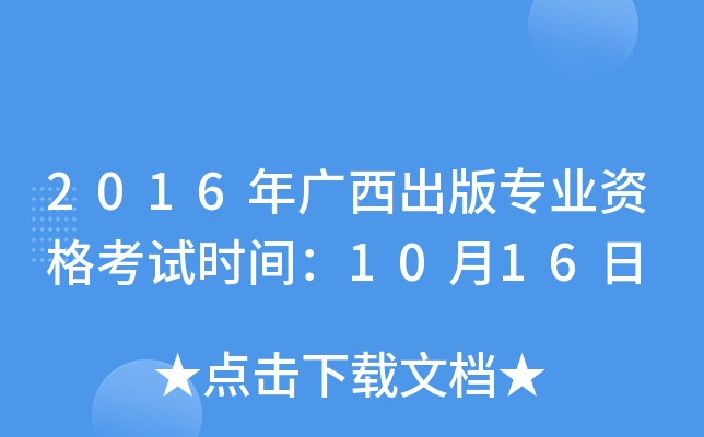 2016年广西出版专业资格考试时间：10月16日