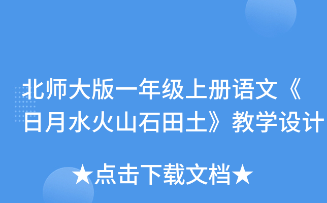北师大版一年级上册语文《日月水火山石田土》教开云kaiyun(中国)设计