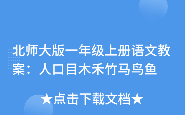 北师大版一年级上册语文教案：人口目木禾竹马鸟鱼