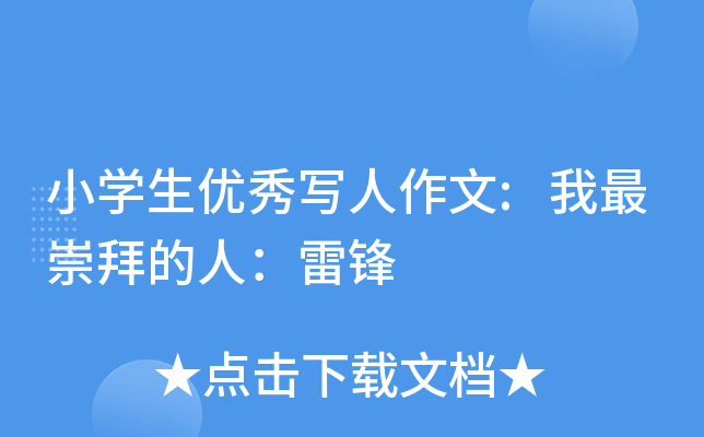 小开云kaiyun(中国)生优秀写人作文:我最崇拜的人：雷锋