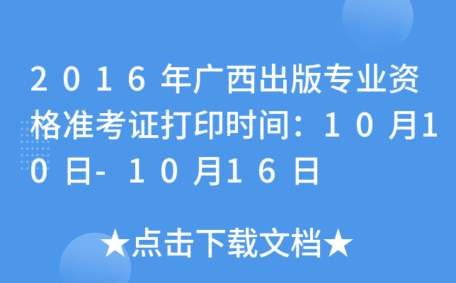 2016年广西出版专业资格准考证打印时间：10月10日-10月16日