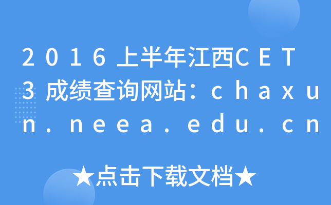 2016上半年江西CET3成绩查询网站：chaxun.neea.edu.cn
