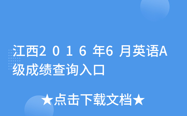 江西2016年6月英语A级成绩查询入口