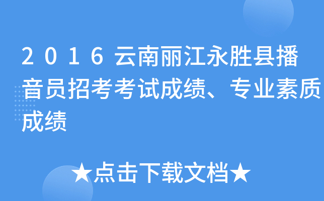 2016云南丽江永胜县播音员招考考试成绩、专业素质成绩